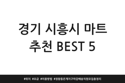 경기 시흥시 마트 추천 BEST 5 | 위치 | 요금 | 이용방법 | 정왕동 은계지구 마감 배송직원 모집 총정리