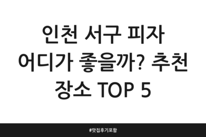 인천 서구 피자 어디가 좋을까? 추천 장소 TOP 5 | 맛집 후기 포함