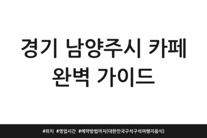 경기 남양주시 카페 완벽 가이드 | 위치 | 영업시간 | 예약방법까지 (대한민국 구석구석 여행지 음식)