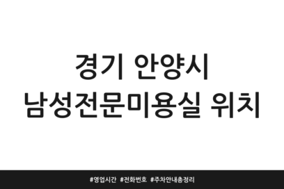 경기 안양시 남성전문미용실 위치 | 영업시간 | 전화번호 | 주차 안내 총정리