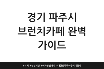 경기 파주시 브런치카페 완벽 가이드 | 위치 | 영업시간 | 예약방법까지 | 대한민국 구석구석 여행지