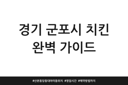경기 군포시 치킨 완벽 가이드 | 산본동 당동 대야미동 위치 | 영업시간 | 예약방법까지