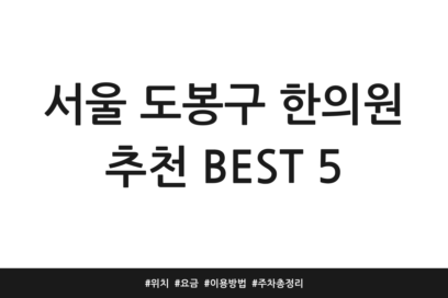 서울 도봉구 한의원 추천 BEST 5 | 위치 | 요금 | 이용방법 | 주차 총정리