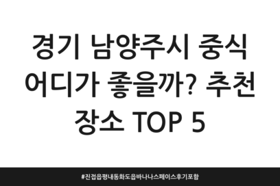 경기 남양주시 중식 어디가 좋을까? 추천 장소 TOP 5 | 진접읍 평내동 화도읍 바나나스페이스 후기 포함