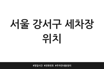 서울 강서구 세차장 위치 | 영업시간 | 전화번호 | 주차 안내 총정리