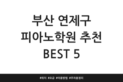 부산 연제구 피아노학원 추천 BEST 5 | 위치 | 요금 | 이용방법 | 주차 총정리
