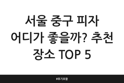 서울 중구 피자 어디가 좋을까? 추천 장소 TOP 5 | 후기 포함