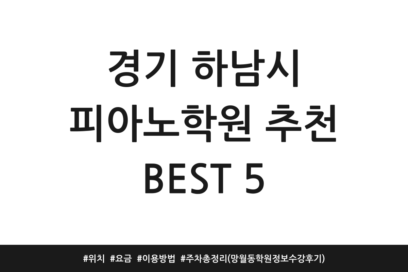 경기 하남시 피아노학원 추천 BEST 5 | 위치 | 요금 | 이용방법 | 주차 총정리 (망월동 학원정보 수강후기)