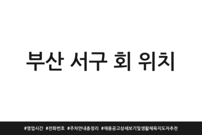 부산 서구 회 위치 | 영업시간 | 전화번호 | 주차 안내 총정리 | 채용 공고 상세보기 및 생활체육지도자 추천