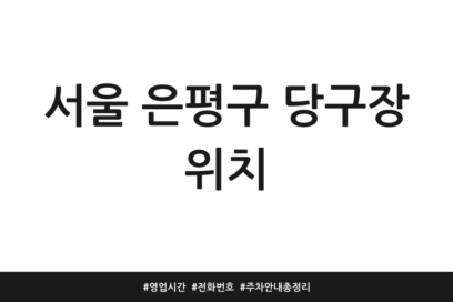 서울 은평구 당구장 위치 | 영업시간 | 전화번호 | 주차 안내 총정리