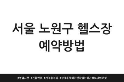 서울 노원구 헬스장 예약방법 | 영업시간 | 전화번호 | 가격 총정리 | 상계동 체력단련장업 인허가 정보 데이터셋