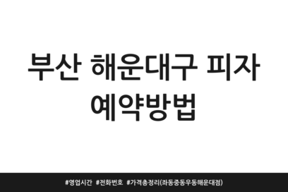 부산 해운대구 피자 예약방법 | 영업시간 | 전화번호 | 가격 총정리 (좌동 중동 우동 해운대점)