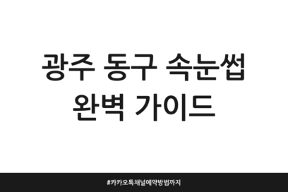 광주 동구 속눈썹 완벽 가이드 | 카카오톡채널 예약방법까지