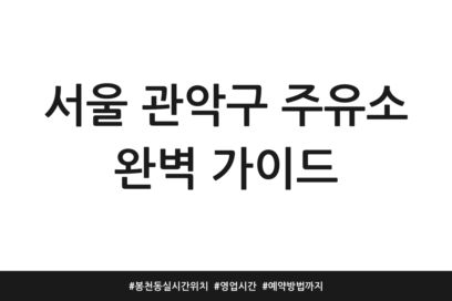 서울 관악구 주유소 완벽 가이드 | 봉천동 실시간 위치 | 영업시간 | 예약방법까지