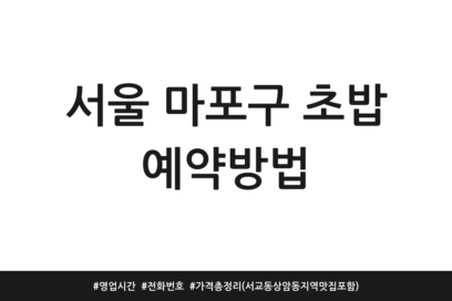 서울 마포구 초밥 예약방법 | 영업시간 | 전화번호 | 가격 총정리 (서교동 상암동 지역맛집 포함)